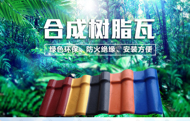 合成樹(shù)脂瓦